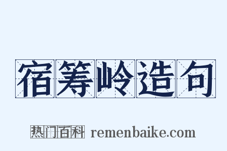 宿筹岭造句是什么意思的图片